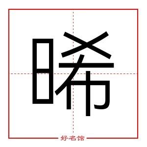 晞 五行|晞字起名,晞字五行属什么,晞字取名字的含义